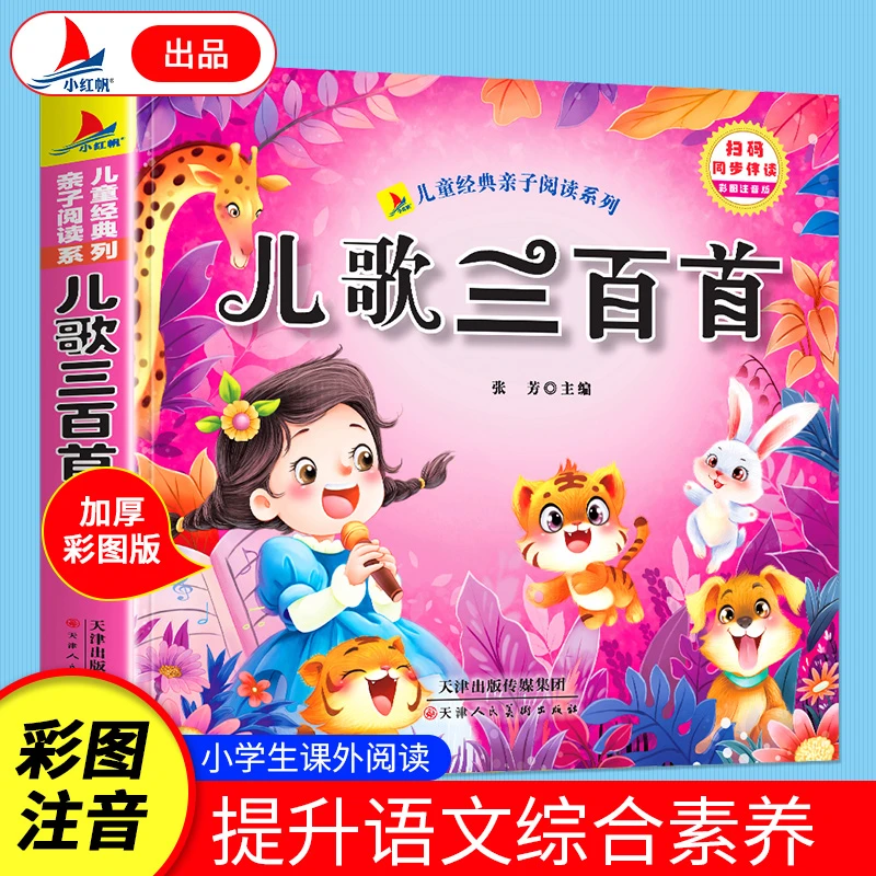 儿歌三百首（彩图注音版）有声伴读小学生1-6年级课外读物国学经