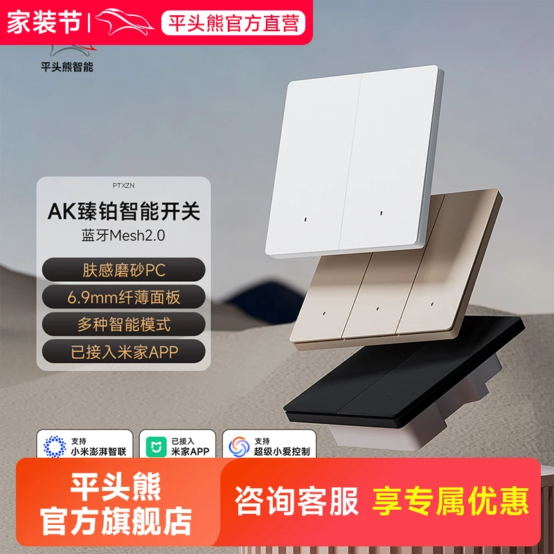 平头熊AK臻铂系列 已接入米家APP  蓝牙mesh2.0