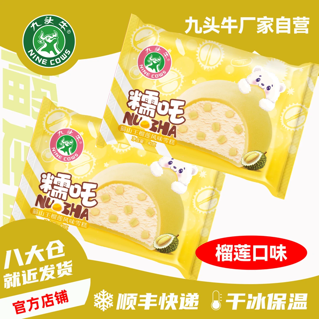 5支体验装九头牛猫山王榴莲风味雪糕Q弹糯吒系列猫山王榴莲雪糕