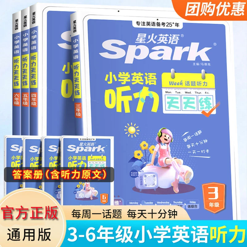 官方正版星火小学英语听力天天练3-6年级全一册英语听力专项训练