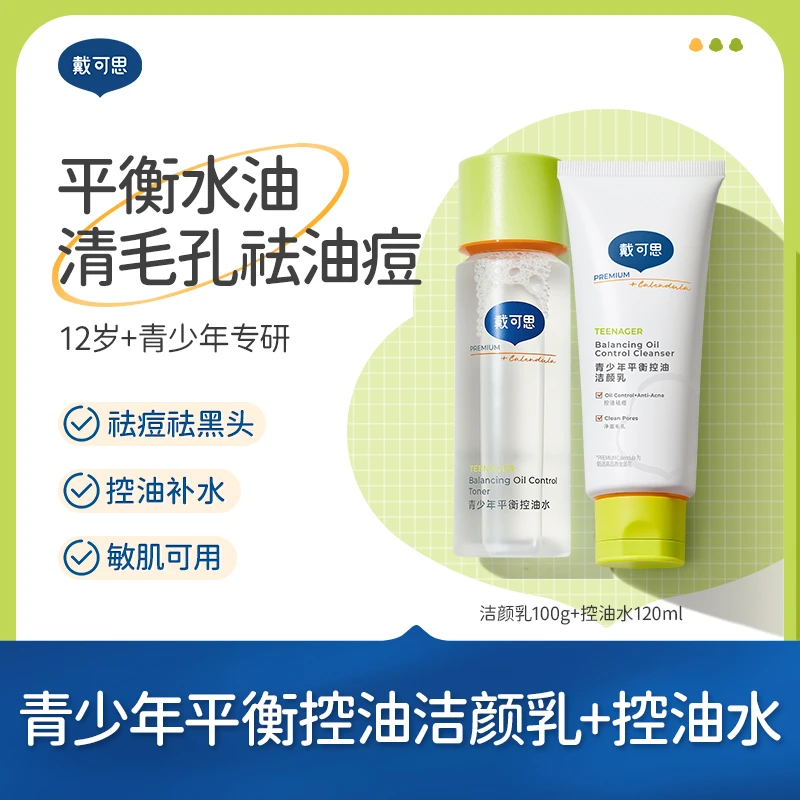 【控油补水】戴可思青少年洗面奶爽肤水护肤组合青春期学生保湿补水