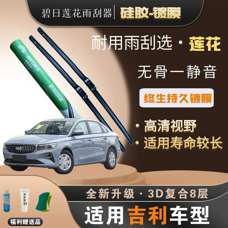 【吉利车系】碧日莲花实用汽车硅胶雨刷片博越PRO/X星越L帝豪缤越几