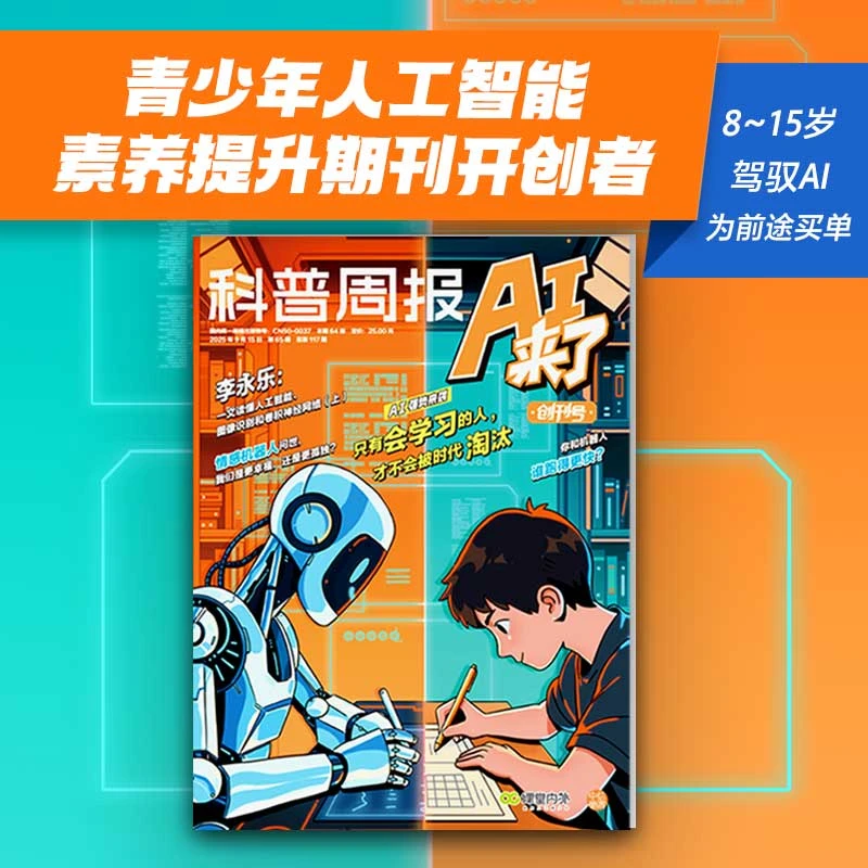 科普周报 AI来了 青少年人工智能杂志8-15岁中小学生课外读物期刊