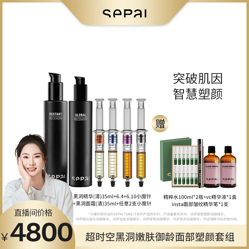 SEPAI【9月18日15点唐洋洋专场预约】超时空黑洞嫩肤御龄塑颜套组