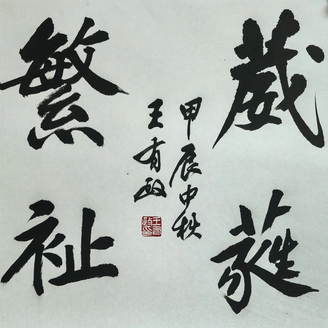 王有政《葳蕤繁祉》34X34