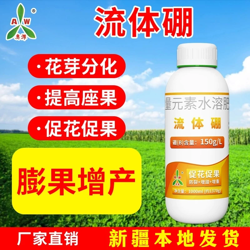 【⑨⑨到手3瓶】奥丰流体硼花多铃多微量元素叶面肥硼肥棉花水溶肥