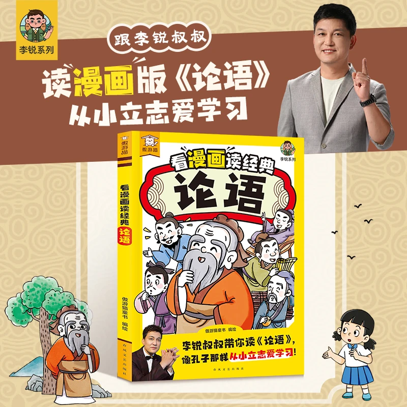 漫画形式解读论语经典引导孩子从小立志爱学习