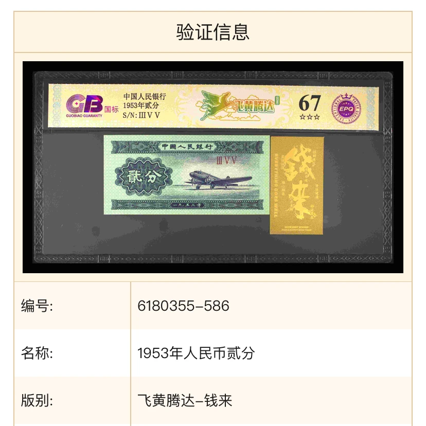 【钱来-飞黄腾达】 1953年贰分 钞王 国标 图片号码仅供参考