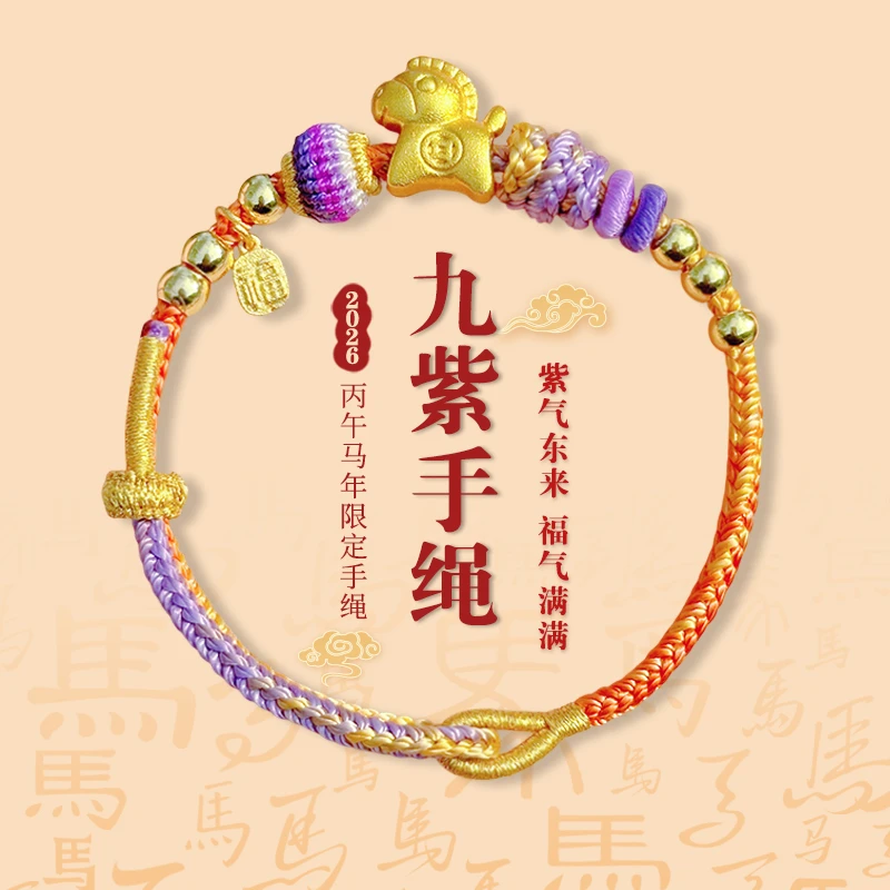【马年九紫手绳】紫气东来 马年限定手工编织九紫手绳  3717