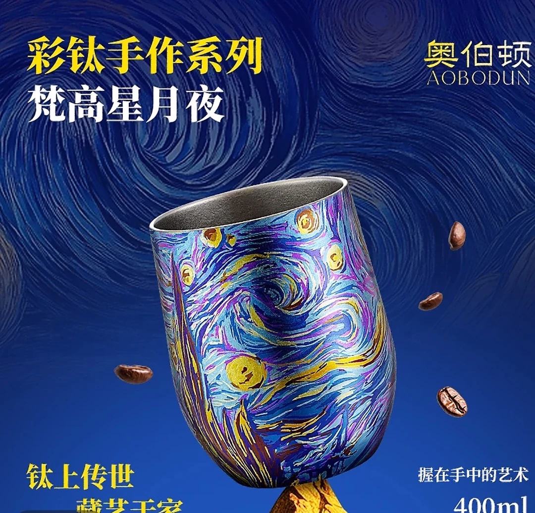 奥伯顿纯钛鹅蛋杯咖啡杯梵高星空夜