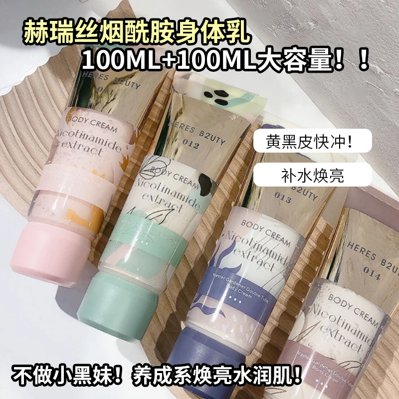 赫瑞丝烟酰胺身体乳香氛持久留香滋润补水高保湿持久锁香护肤