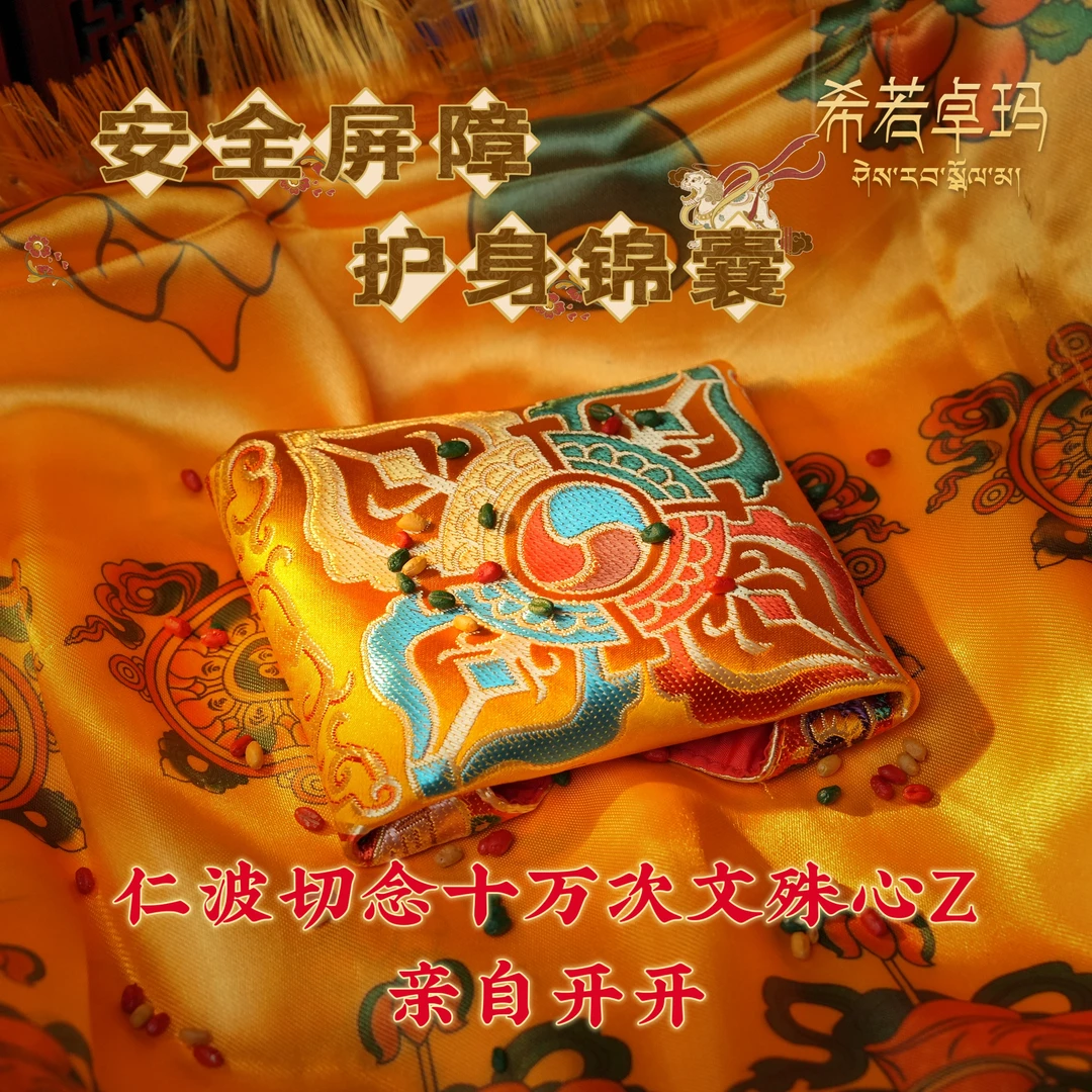 首饰盒/箱 【大昭仁波切亲制】安全屏障 护身锦囊