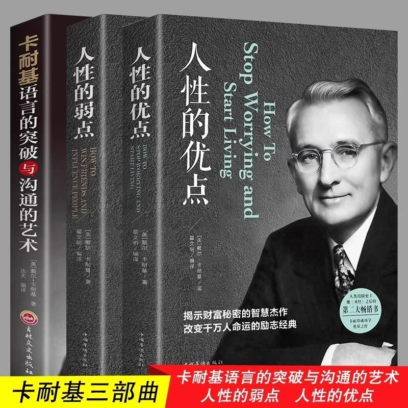 人性的优点 人性的弱点  卡耐基优点人生哲理书籍心理认识