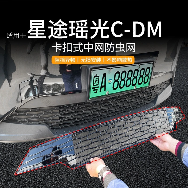适用于星途瑶光C-DM防虫网防蚊虫柳絮中网水箱保护网汽车改装配件