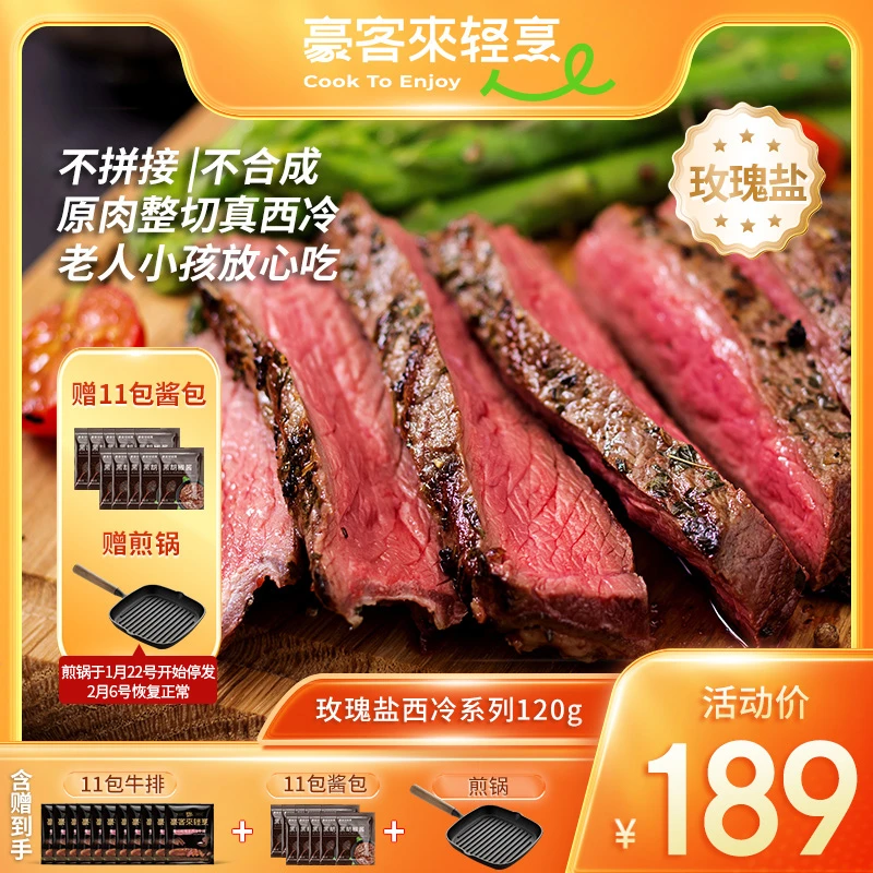 豪客来 整切牛排玫瑰盐西冷牛排120g*11+黑胡椒酱+煎锅