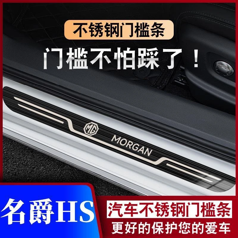 18-19-20款MG名爵HS迎宾踏板门槛条汽车专用防踩保护条不锈钢防滑