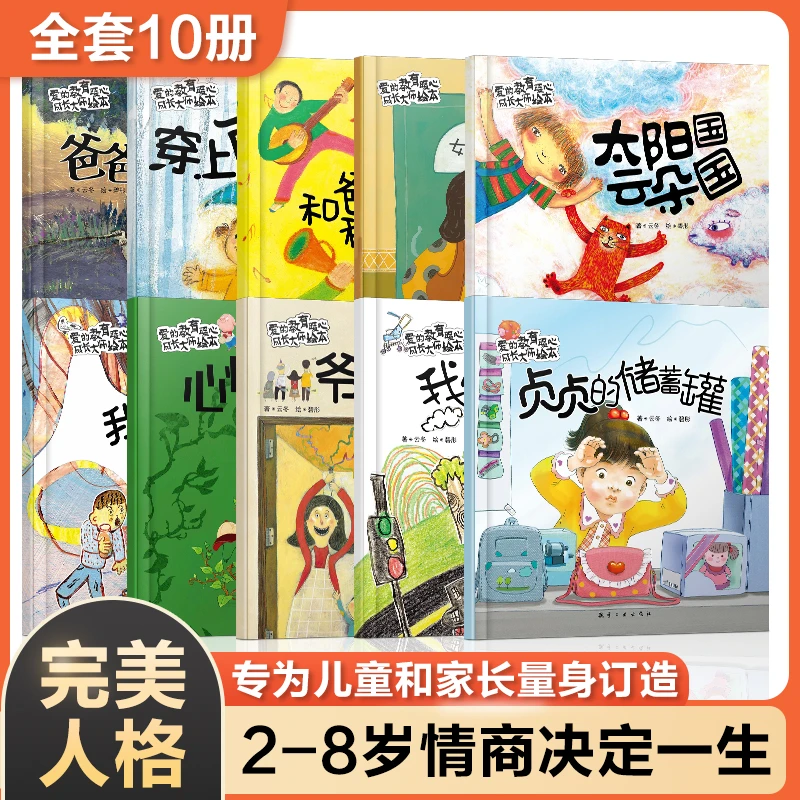 爱的教育暖心绘本正版现货2-8岁儿童家庭教育情商培养睡前故事书