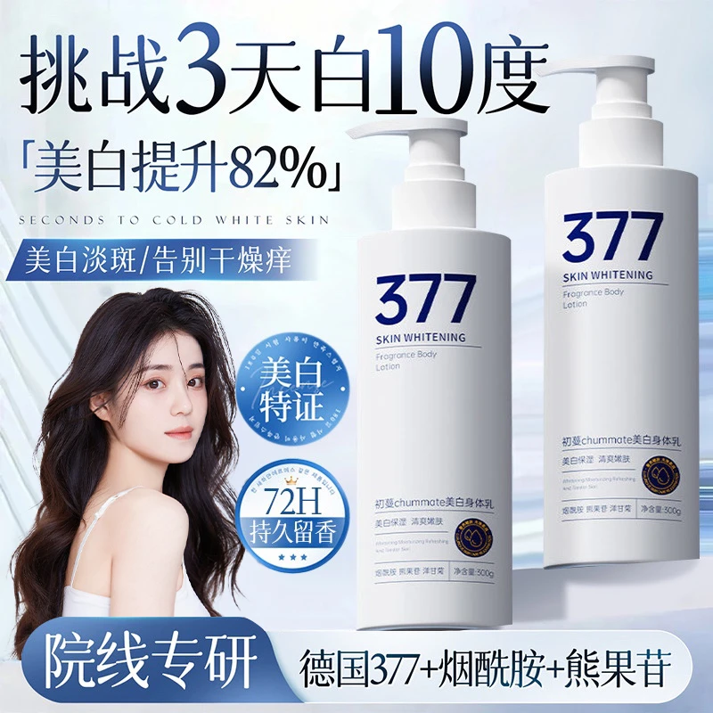 【央选妈推荐✅】377美白身体乳保湿滋润不油腻去鸡皮持久留香72小时