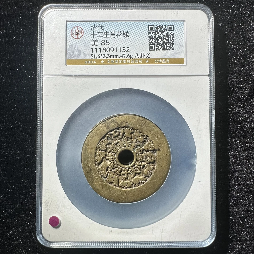 Z-20  清代 十二生肖花钱 背八卦 公博评级85分 1118091132  Z