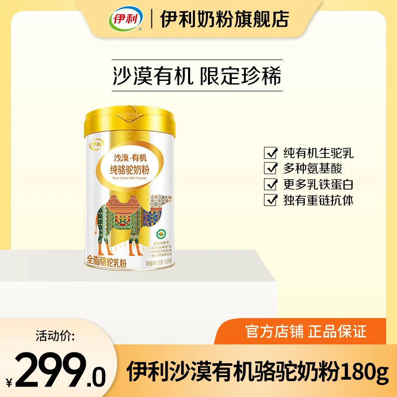 【官方旗舰】伊利沙漠全脂有机纯骆驼奶粉180g