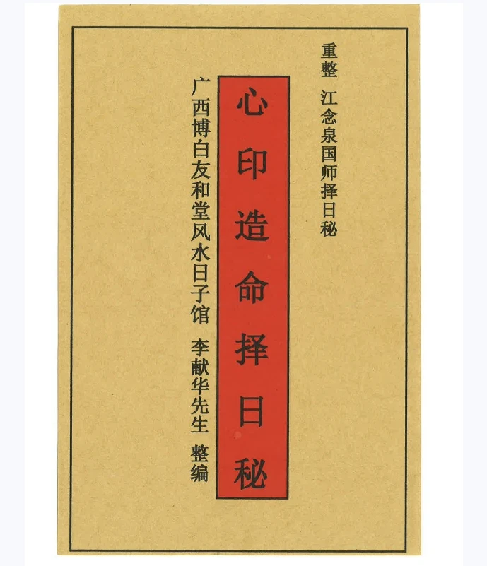 心印造命择日秘 江公择日秘稿 应凶格入门阳宅断 造宅舍择日论