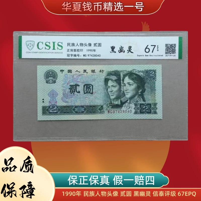 1990年 民族人物头像 贰圆 黑幽灵 信泰评级 67EPQ