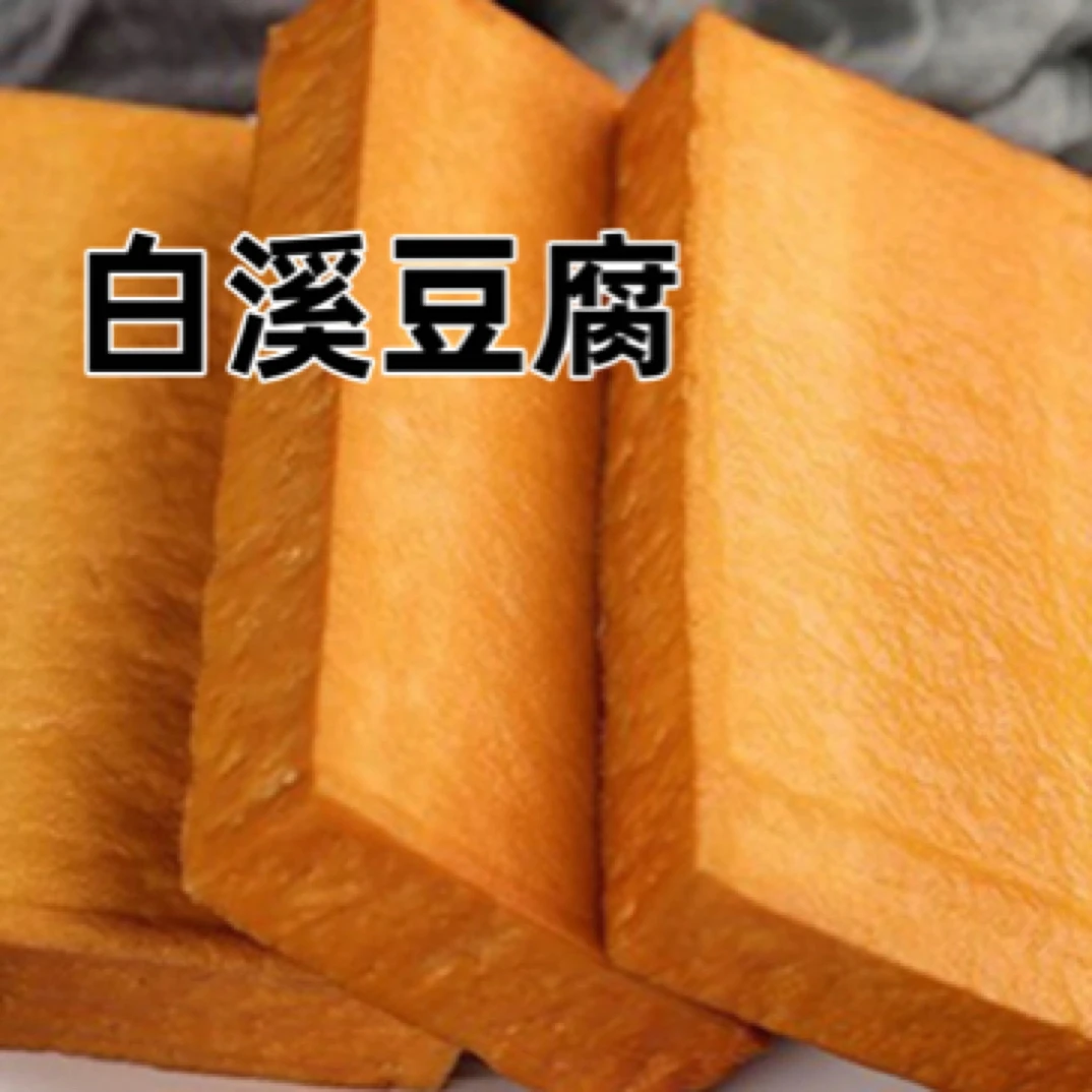 新化正宗白溪豆腐湖南特产柴火烟熏香干老手工农家自制原味豆干