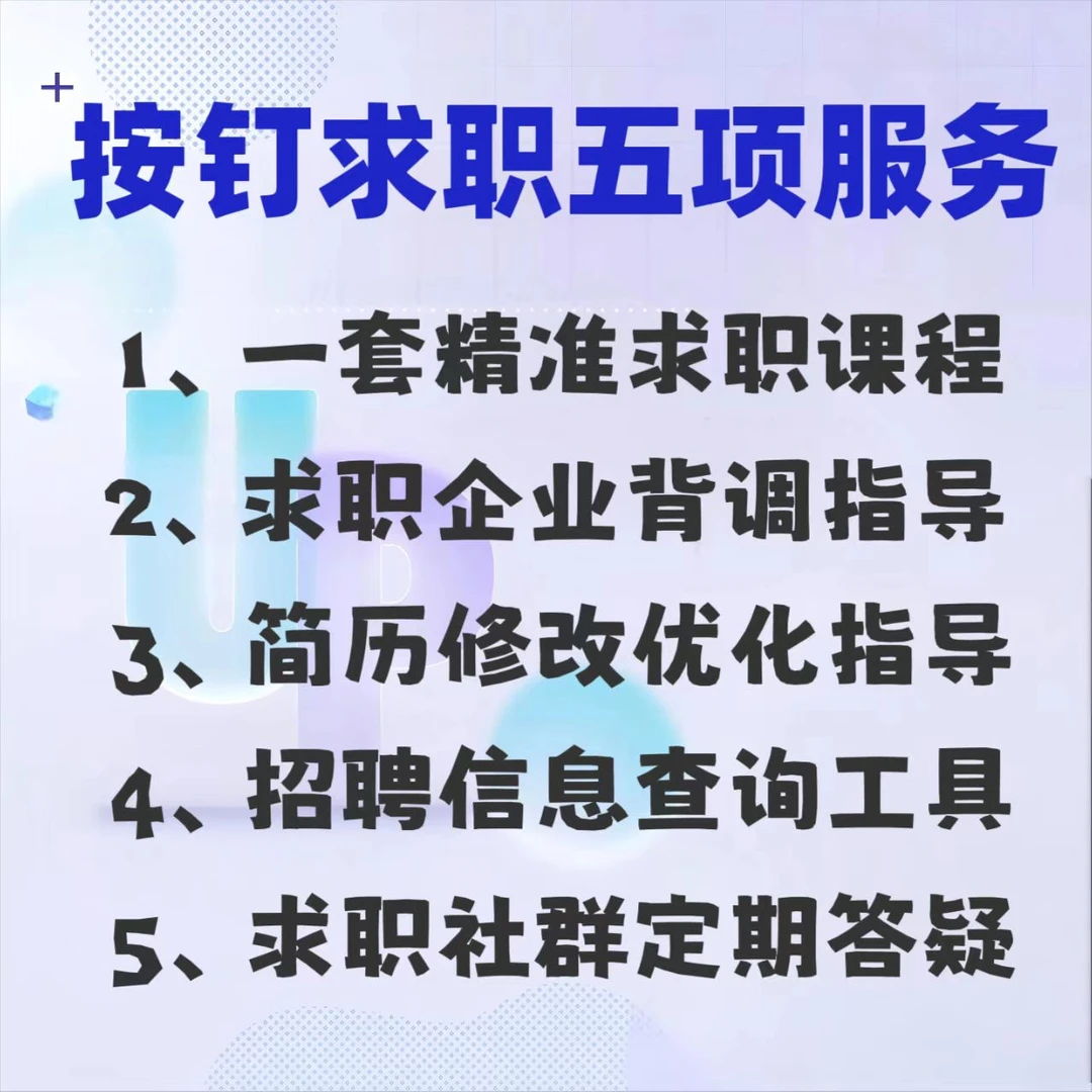 《按钉求职训练课程》课程目录在下面