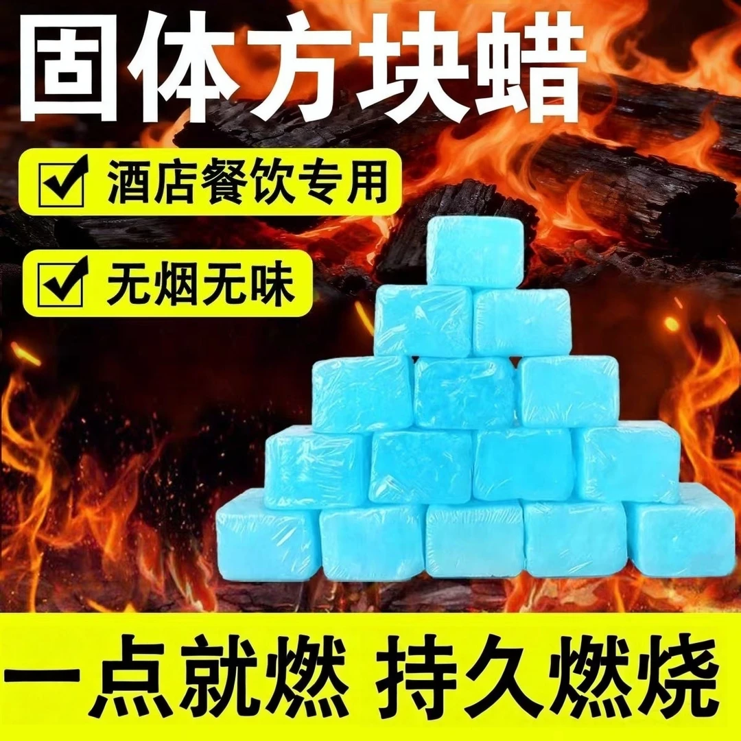 商用固体酒精块无烟燃料耐烧户外烧烤干锅引火酒精引燃块固态蜡