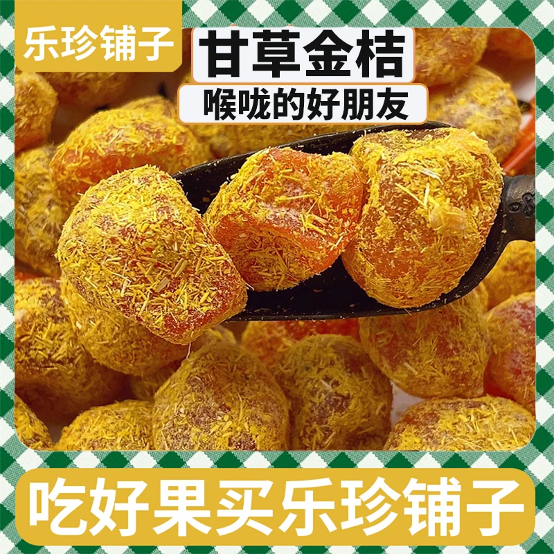甘草金桔干正品金橘干天上雪桔蜜饯果脯酸甜休闲零食润喉清凉