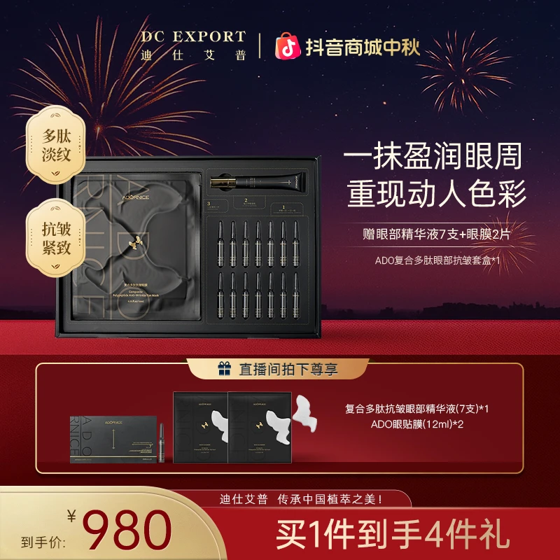 【中秋佳节】迪仕艾普 复合多肽抗皱眼部套盒 抗皱 叶海洋出品