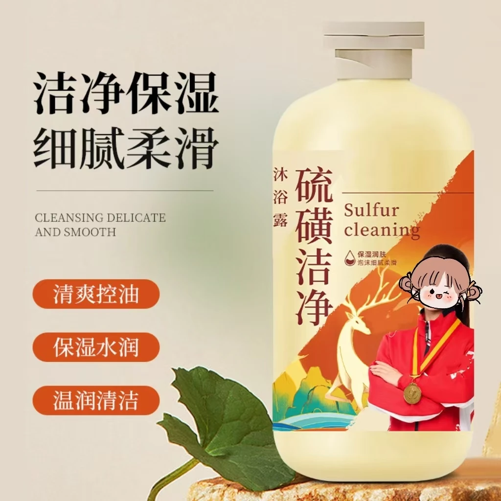 【买一送一】硫磺除螨沐浴露夏日液体硫磺皂保湿清洁嫩肤水润L