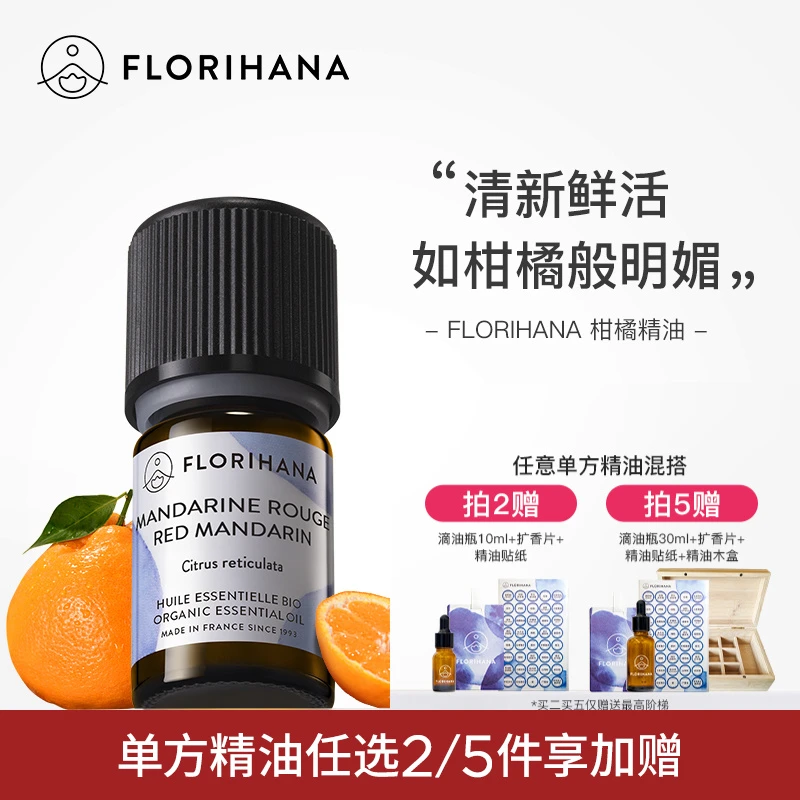 Florihana法国F家柑橘精油保湿柔嫩放松愉悦按摩香薰精油卧室清新
