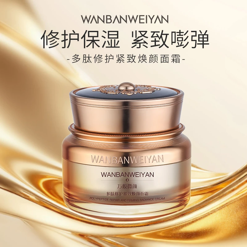 万般微颜多肽修护保湿紧致提拉焕颜面霜50g
