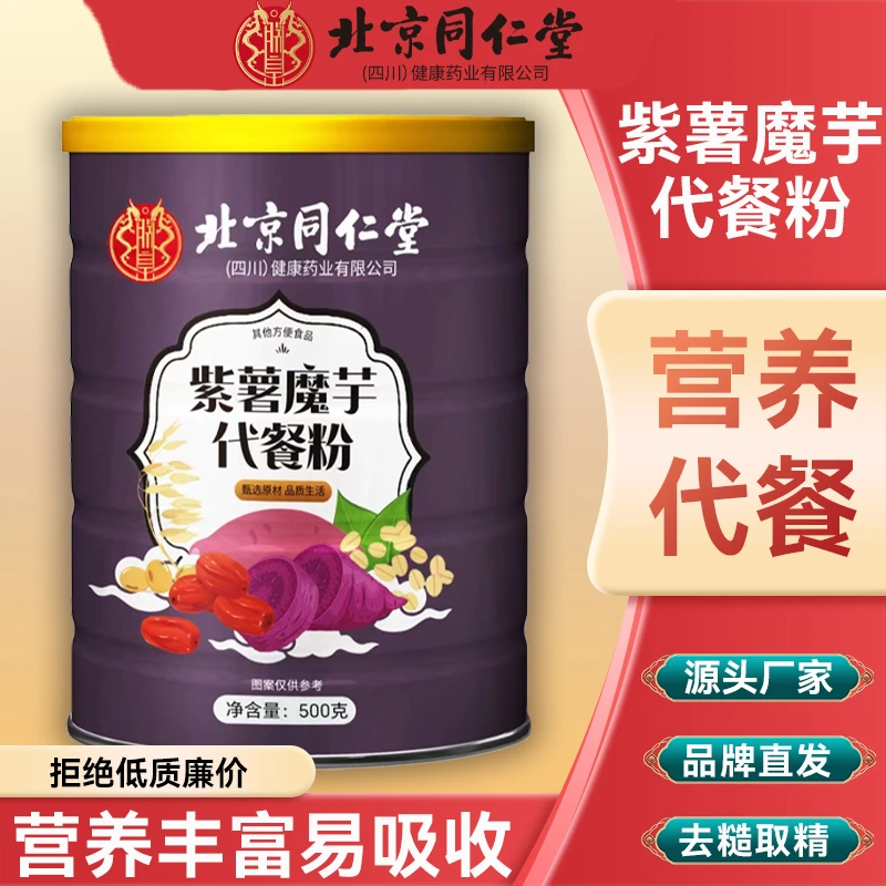 北京同仁堂朕皇魔芋紫薯代餐粉即食冲饮营养早餐懒人轻食饱腹官方