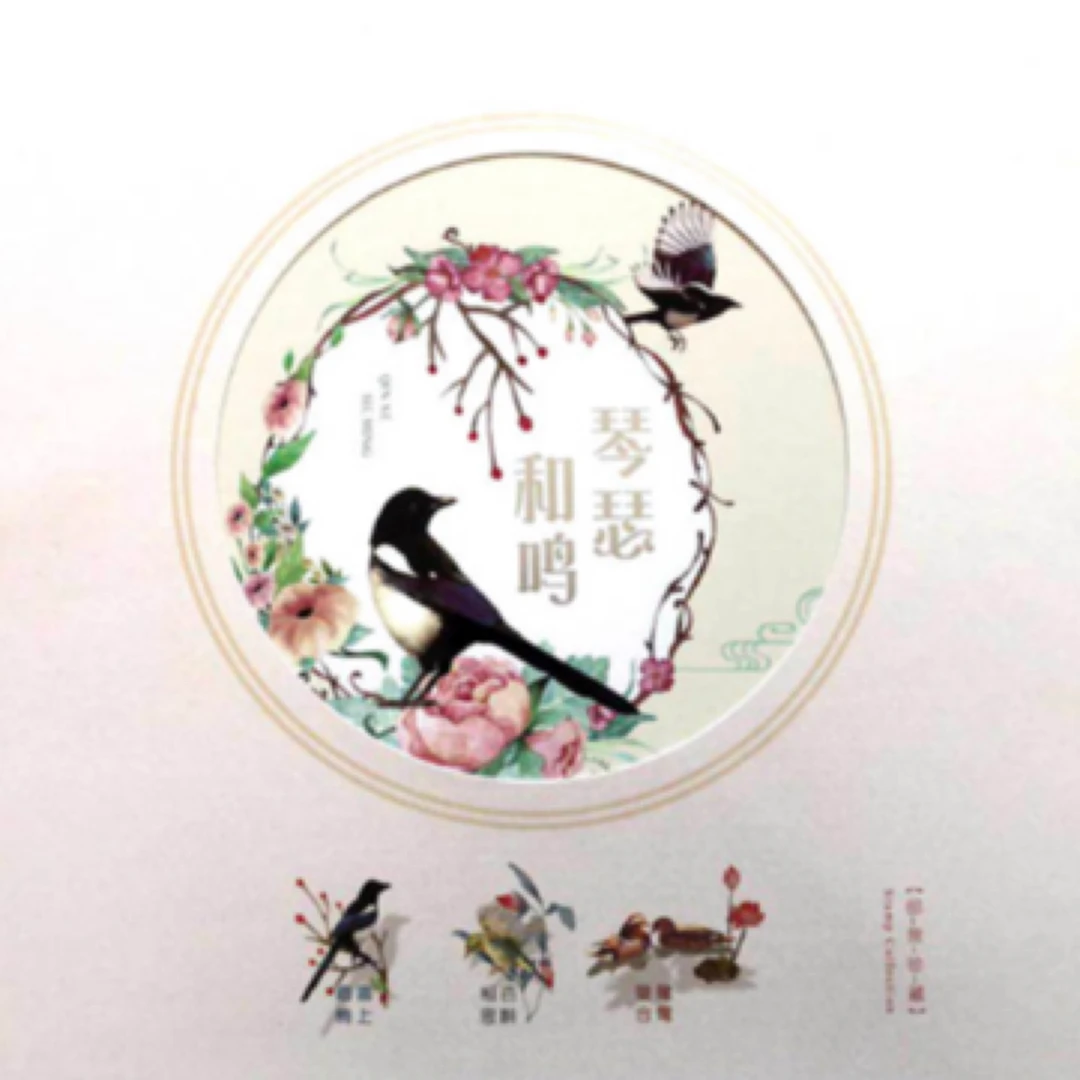 《琴瑟和鸣》爱情专题册