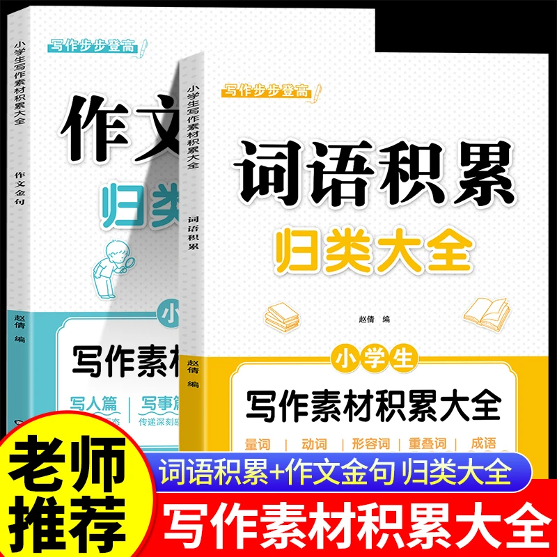 小学生作文金句词语积累归类大全优美句子大全写作素材满分范文书