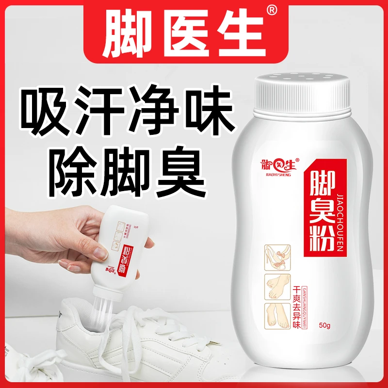 脚臭粉防臭止汗去除脚汗脚异味保持清新干爽净味护理吸汗臭脚