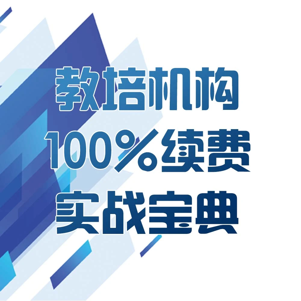 教培机构·100%续费实战宝典