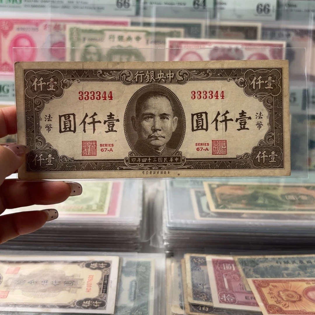 中央银行法币壹仟圆333344