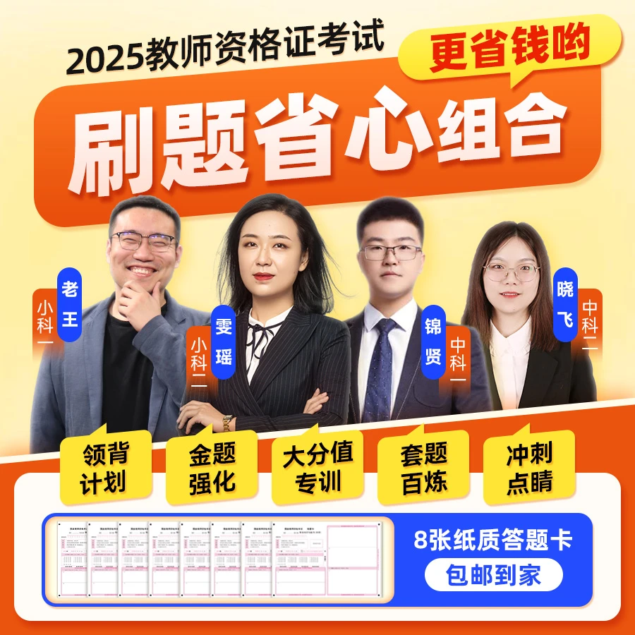 【电子讲义】刷题省心套餐2025上半年教资科一科二