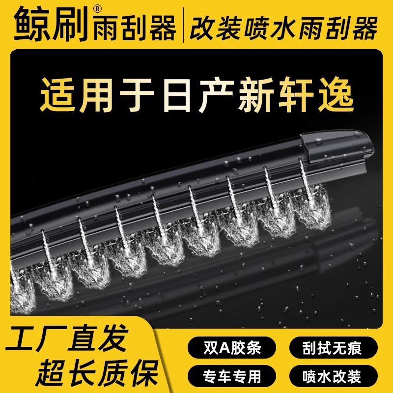 适用于日产新经典轩逸湿臂喷水静音雨刮器刮片改装喷水专车雨刷
