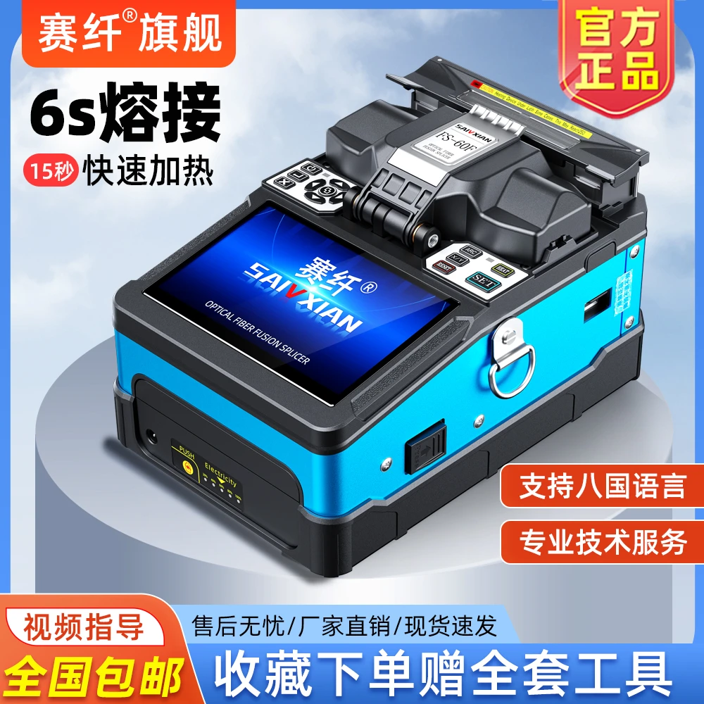 赛纤光纤熔接机全自动熔纤机全套多功能四马达热熔光缆监控装维用