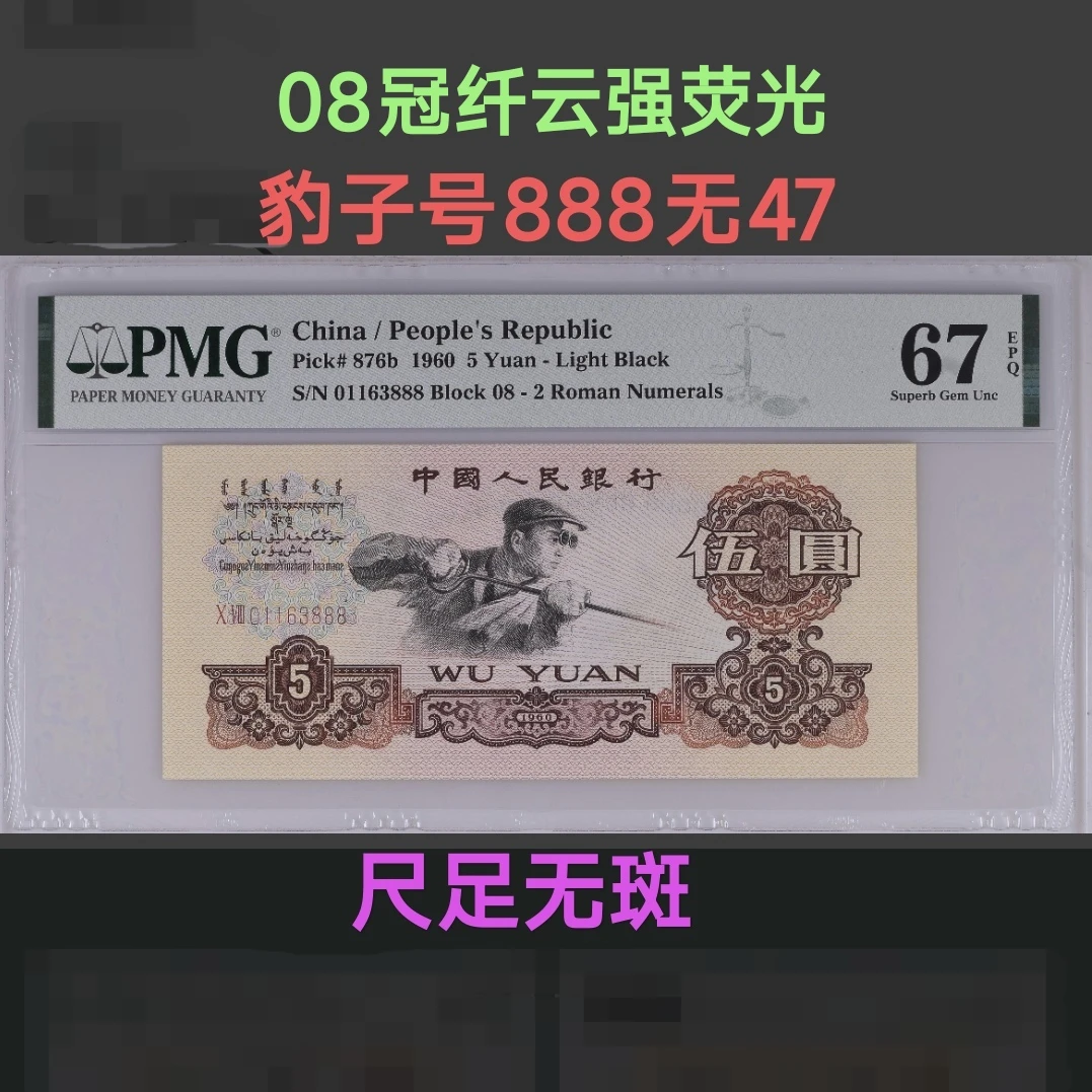 炼钢五元豹子号888等可选，pmg66-67e，第三套人民币五元