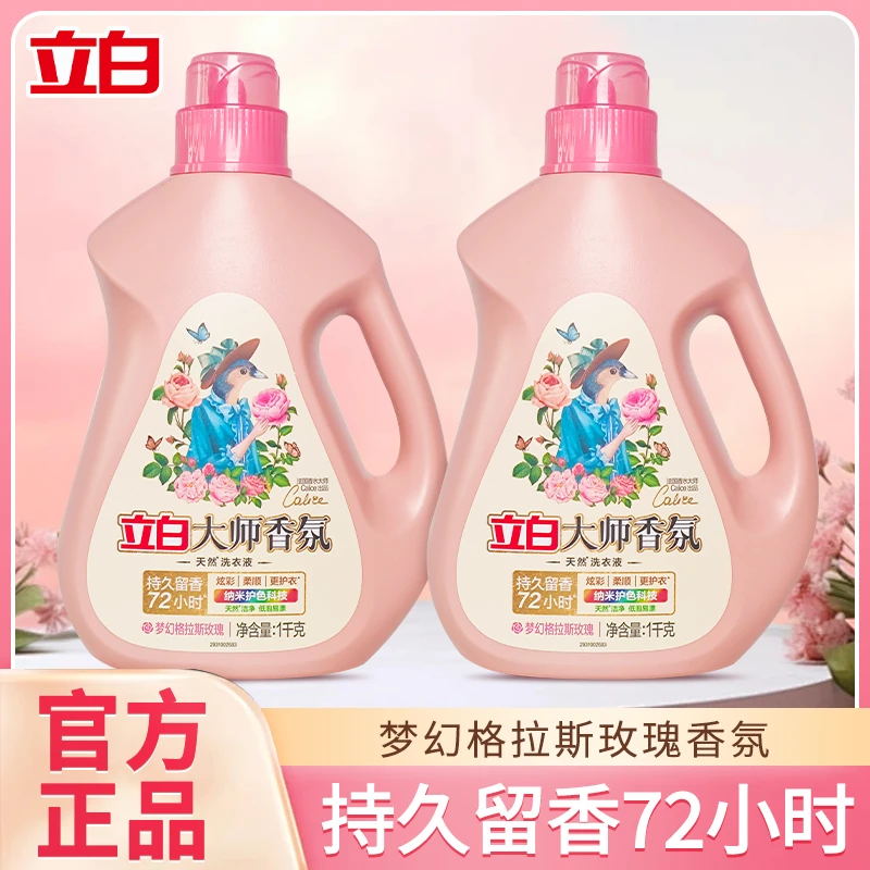 【官方正品】立白大师香氛洗衣液家用持久留香护色天然去污洗衣液
