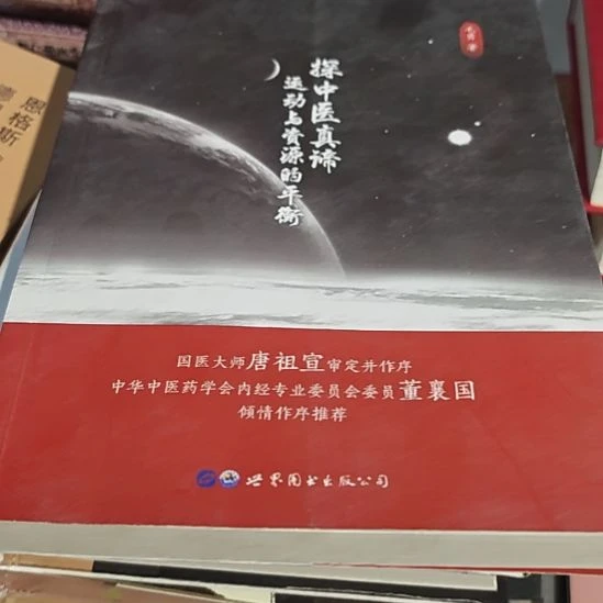 探中医真谛，运动与资源的平衡