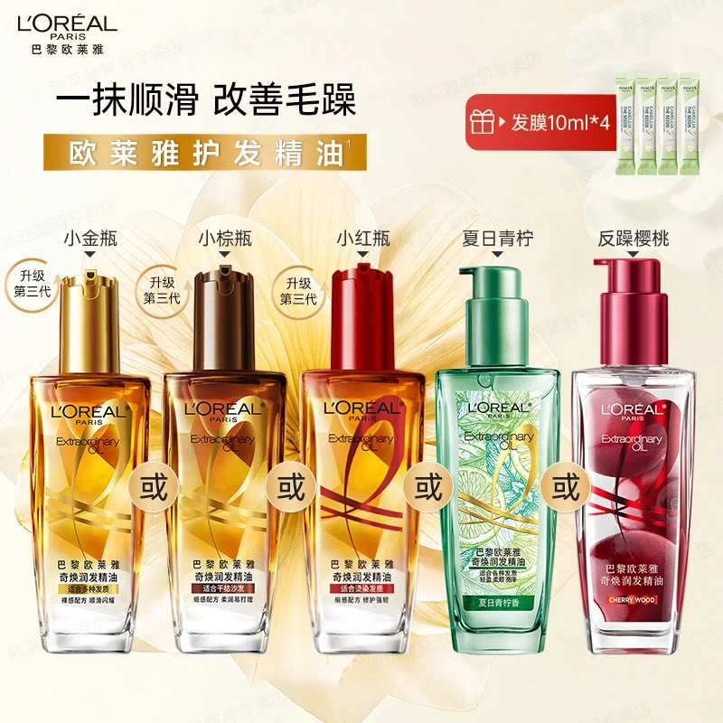 【第三代】欧莱雅护发精油奇焕润发精油小金瓶小红瓶小棕瓶樱桃青柠