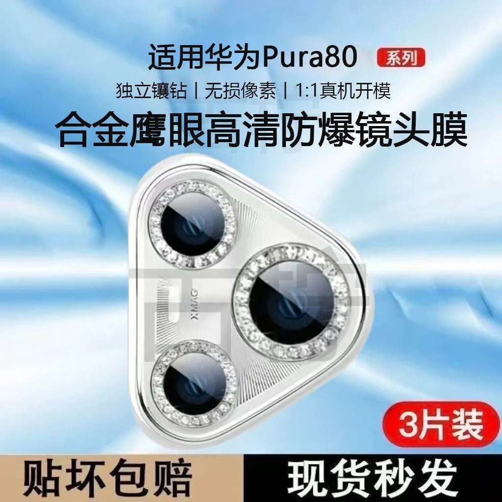 适用华为Pura80Pro镜头膜Pura80ultra高级镶钻保护贴摄像头钢化膜