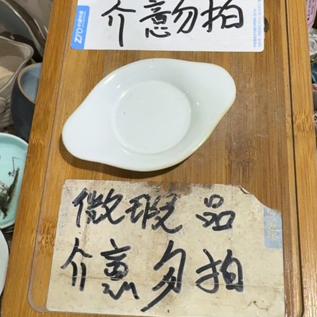 微瑕疵介意勿拍陶瓷器皿X255