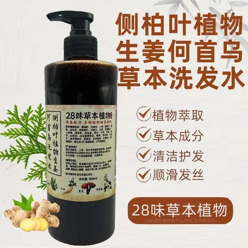 【正品保证】28味草本植物洗发水侧柏叶人参何首乌熬制养发无硅油